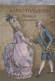 Дачная трилогия : Дачная лихорадка. Дачные приключения. Возвращение с дачи