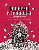 Спиноза и попкорн. Разбираемся в философии за просмотром любимых фильмов и сериалов - 0