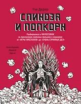 Спиноза и попкорн. Разбираемся в философии за просмотром любимых фильмов и сериалов