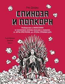 Спиноза и попкорн. Разбираемся в философии за просмотром любимых фильмов и сериалов