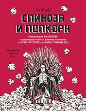 Спиноза и попкорн. Разбираемся в философии за просмотром любимых фильмов и сериалов