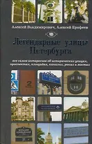 Санкт-Петербург.Легендарные улицы Петербурга
