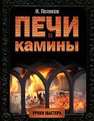 Печи и камины - 0