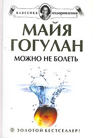 Можно не болеть. + DVD: Правила здоровья. Гимнастика по системе К.Ниши