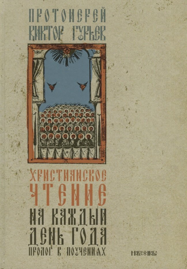 

Христианское чтение на каждый день года Пролог в поучениях (Гурьев)