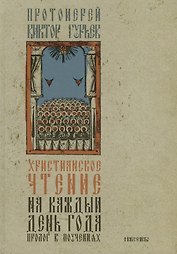 Христианское чтение на каждый день года Пролог в поучениях (Гурьев)