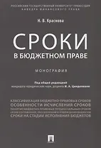 Сроки в бюджетном праве. Монография.