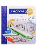 Что? Почему? Зачем? Аэропорт. 36 волшебных окошек - 0