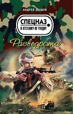 Разведрота: роман / (мягк) (Спецназ в отставку не уходит). Дышев А. (Эксмо)