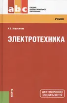 Электротехника