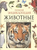 Полная энциклопедия животного мира