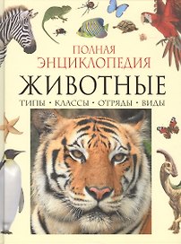 Полная энциклопедия животного мира