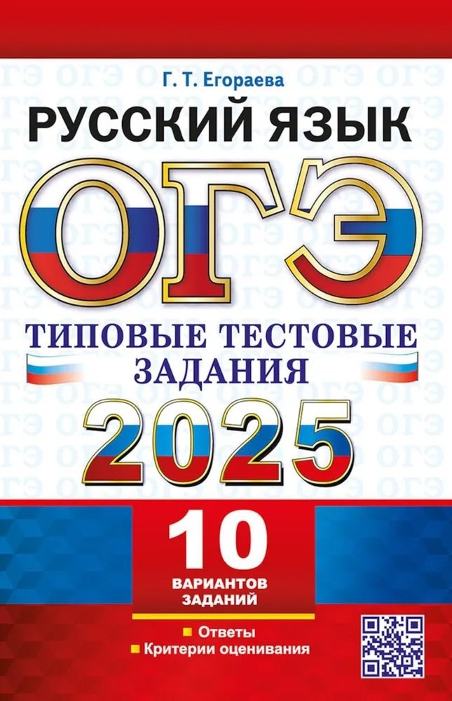 

ОГЭ 2025. Русский язык. Типовые тестовые задания. 10 реальных вариантов. Ответы. Критерии оценивания