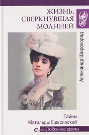 Жизнь, сверкнувшая молнией. Тайны Матильды Кшесинской