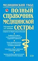 Полный справочник медицинской сестры
