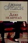 CS.Ортолон Даже не мечтай