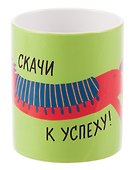 Кружка НГ Скачи к успеху (керамика) (330мл) (НГ2026-5) - 2