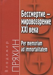 Бессмертие - мировоззрение ХXI века. Per memoriam ad immortalitatem