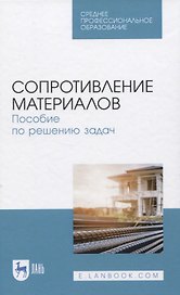 Сопротивление материалов. Пособие по решению задач