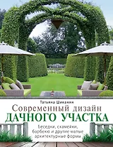 Современный.дизайн дачного участка. Беседки, скамейки, барбекю и другие малые архитектурные формы