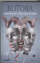 Акционерное общество женщин: роман