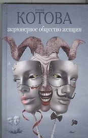 Акционерное общество женщин: роман