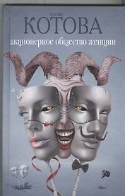 Акционерное общество женщин: роман