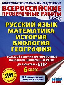 ВПР. Русский язык, Математика, История, Биология, География. 6 класс. Большой сборник тренировочных вариантов проверочных работ