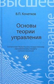 Основы теории управления:учеб.пособие