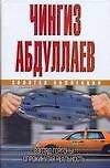 ЗКД.Абдулаев Взгляд Горгоны.Опрокинутая реальность