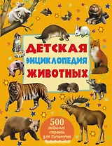 Детская энциклопедия животных