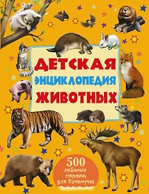 Детская энциклопедия животных