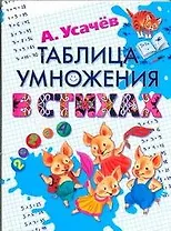 Таблица умножения в стихах