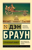 Утраченный символ