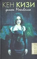 Демон Максвелла: Сборник рассказов и эссе