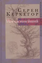 Несчастнейший. Сборник сочинений