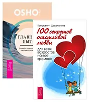 Главное - быть + 100 секретов любви (комплект из 2 книг)