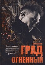Град огненный