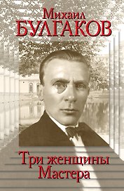 Михаил Булгаков.Три женщины Мастера