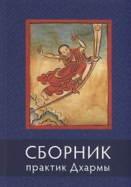 Сборник текстов для практики Дхармы (на тибетском и русском языках)