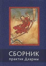 Сборник текстов для практики Дхармы (на тибетском и русском языках)