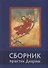 Сборник текстов для практики Дхармы (на тибетском и русском языках) - 0