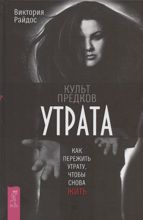 

Культ предков. Утрата. Как пережить утрату, чтобы снова жить