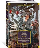 Робот-зазнайка и другие фантастические истории - 1