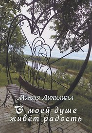 В моей душе живет радость