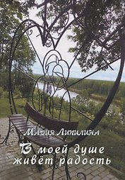 В моей душе живет радость