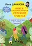 Книга, в которой прячется семейное счастье. О мудром воспитании без помощи психолога - 0