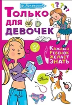Только для девочек