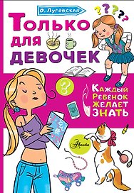 Только для девочек
