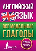 Английский язык. Все модальные глаголы - 0